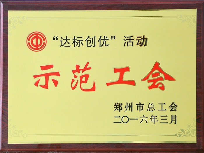 “達(dá)標(biāo)創(chuàng)優(yōu)”活動(dòng)示范工會(huì)